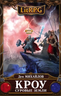 Книга Кроу. Суровые земли