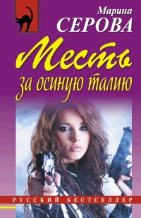 Книга Месть за осиную талию