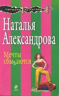 Книга Мечты сбываются
