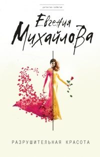 Книга Разрушительная красота (сборник)