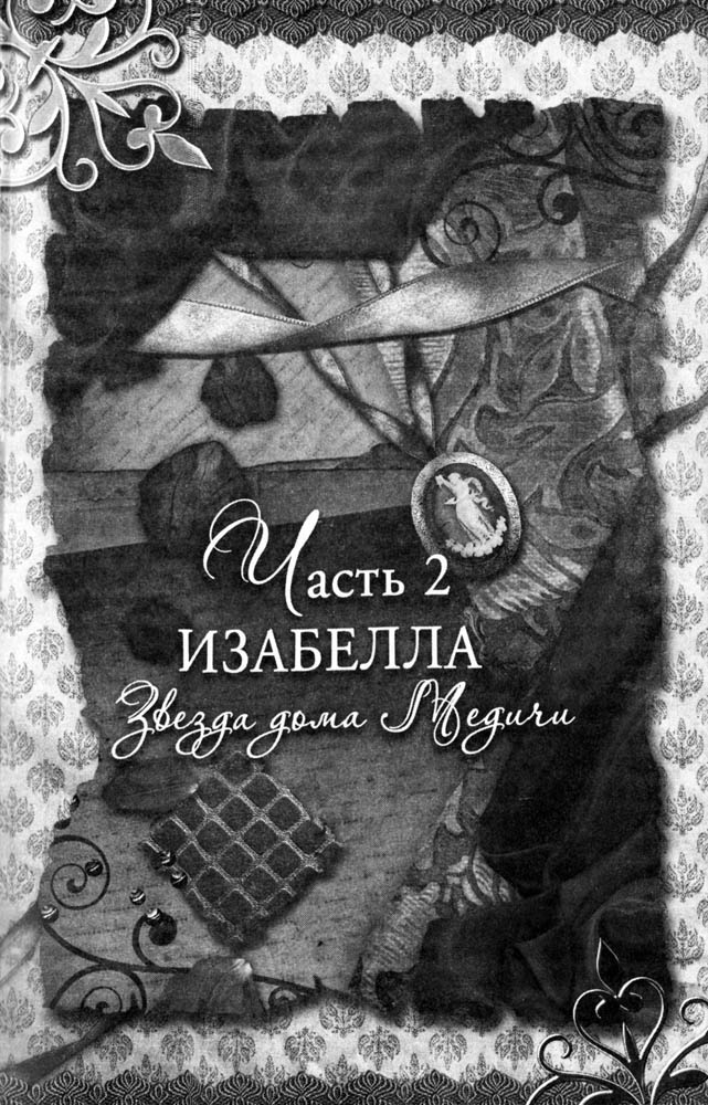 Иллюстрация к книге — Блеск и коварство Медичи [_ch2.jpg]