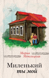 Книга Миленький ты мой