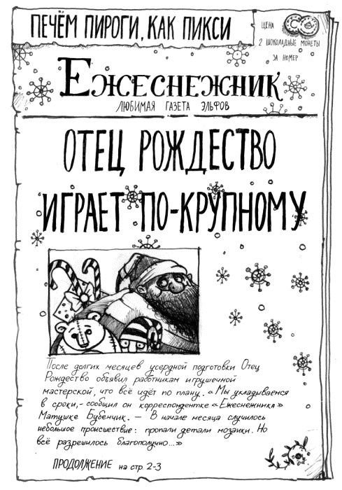 Иллюстрация к книге — Мальчик по имени Рождество [dailysnow2.jpg]