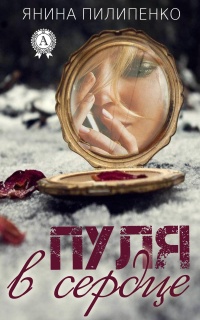 Книга Пуля в сердце