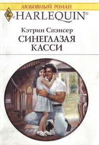 Книга Синеглазая Касси