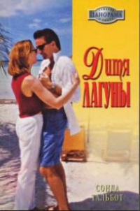 Книга Дитя лагуны
