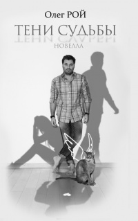 Книга Тени судьбы
