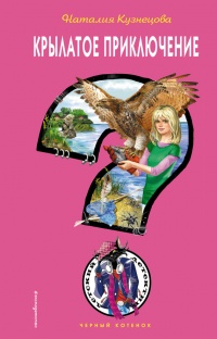 Книга Крылатое приключение