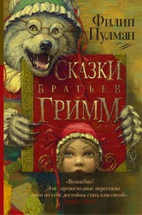 Книга Сказки братьев Гримм (сборник)