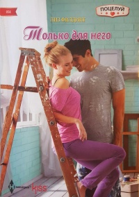 Книга Только для него