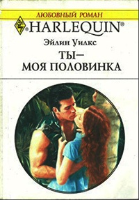 Книга Ты - моя половинка