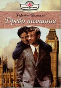 Книга Древо познания