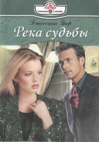 Книга Река судьбы