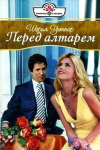 Книга Перед алтарем