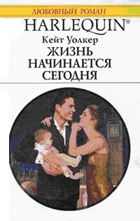 Книга Жизнь начинается сегодня