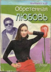 Книга Обретенная любовь