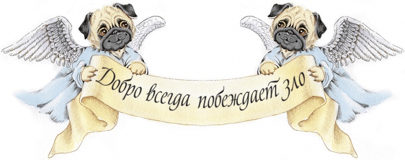 Иллюстрация к книге — Амулет Добра [i_039.jpg]