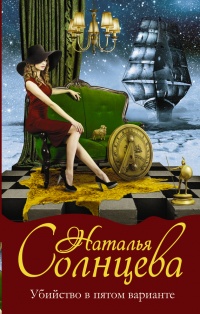 Книга Убийство в пятом варианте