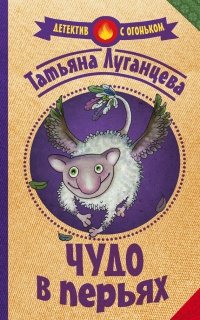 Книга Чудо в перьях