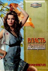 Книга Власть женщины