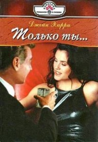 Книга Только ты
