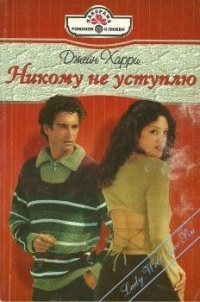 Книга Никому не уступлю
