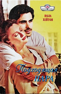 Книга Подходящая пара