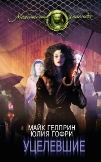 Книга Уцелевшие