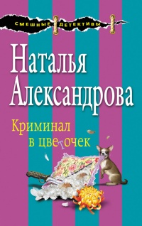 Книга Криминал в цветочек