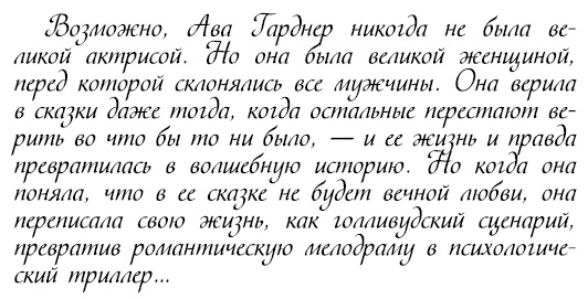 Иллюстрация к книге — Восхитительные женщины. Неподвластные времени [i_104.jpg]