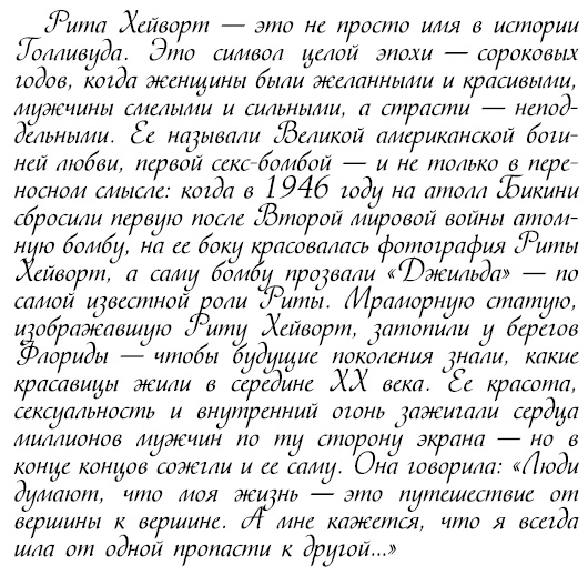 Иллюстрация к книге — Восхитительные женщины. Неподвластные времени [i_117.jpg]