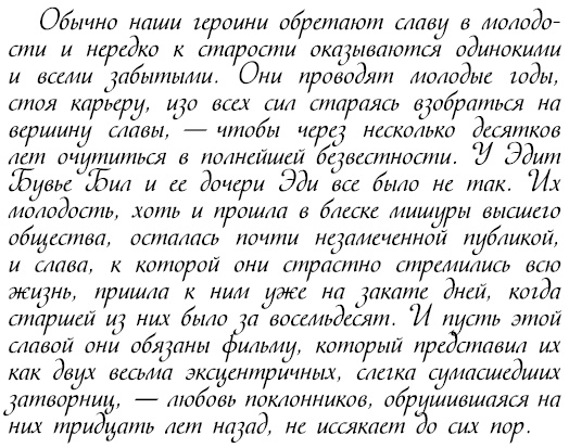 Иллюстрация к книге — Восхитительные женщины. Неподвластные времени [i_240.jpg]