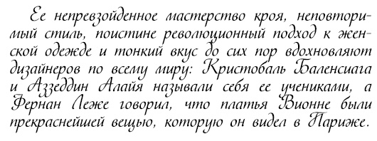 Иллюстрация к книге — Восхитительные женщины. Неподвластные времени [i_255.jpg]