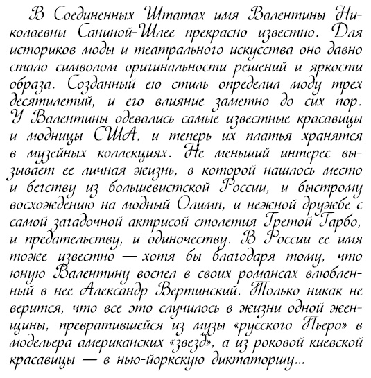 Иллюстрация к книге — Восхитительные женщины. Неподвластные времени [i_292.jpg]