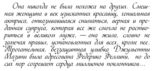 Иллюстрация к книге — Восхитительные женщины. Неподвластные времени [i_491.jpg]