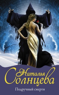 Книга Подручный смерти