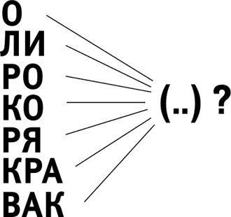 Иллюстрация к книге — Тренажер ума и памяти. Суперметодики спецслужб [i_016.jpg]