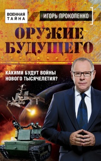 Книга Оружие будущего