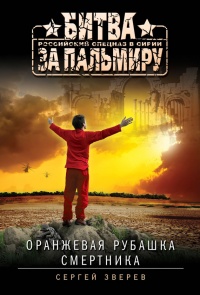 Книга Оранжевая рубашка смертника