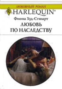 Книга Любовь по наследству