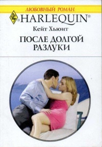 Книга После долгой разлуки