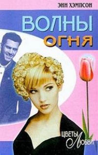 Книга Волны огня