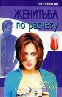 Книга Женитьба по расчету