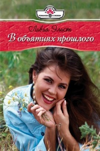 Книга В объятиях прошлого