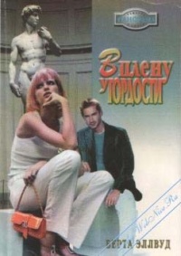 Книга В плену у гордости