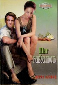 Книга Шаг в неизвестность