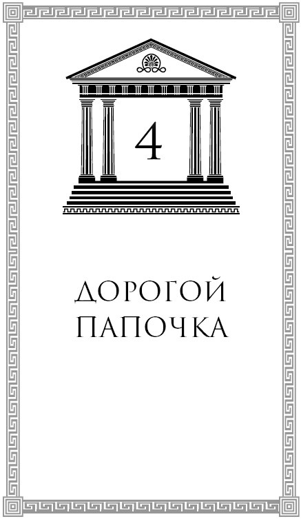 Иллюстрация к книге — Юные богини. Афина разумная [i_008.jpg]