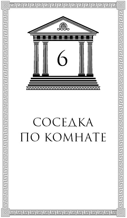 Иллюстрация к книге — Юные богини. Афина разумная [i_013.jpg]