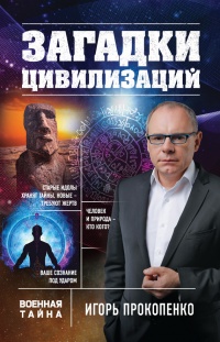 Книга Загадки цивилизаций