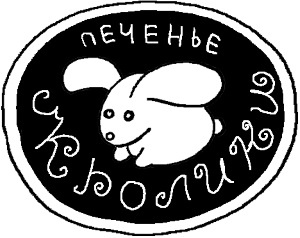 Иллюстрация к книге — Печенька, или История Красавицы [i_064.jpg]